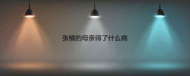 张楠的母亲得了什么病