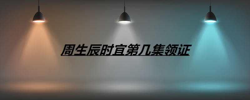 周生辰时宜第几集领证
