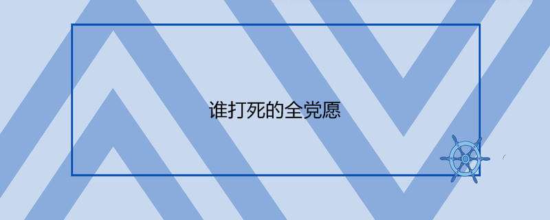 谁打死的全党愿