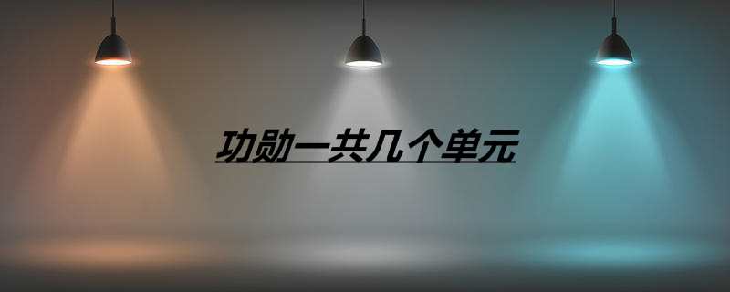 功勋一共几个单元