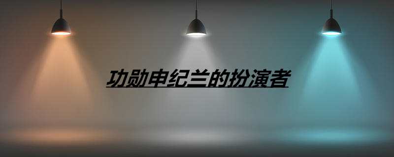 功勋申纪兰的扮演者