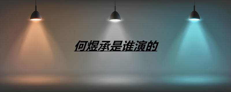 何煜承是谁演的
