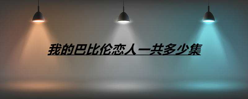 我的巴比伦恋人一共多少集