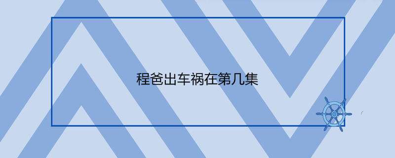 程爸出车祸在第几集