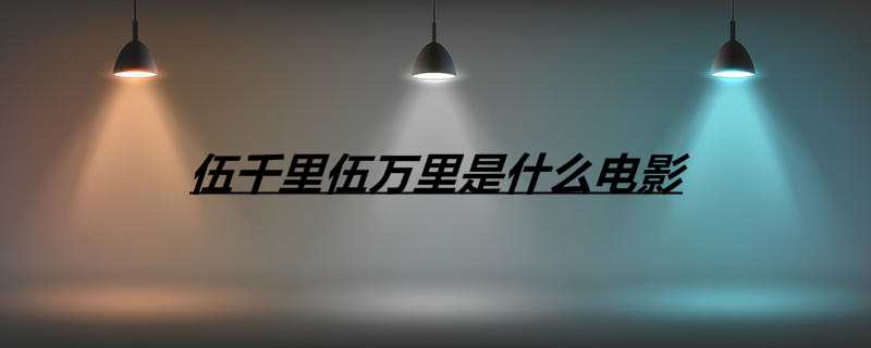 伍千里伍万里是什么电影