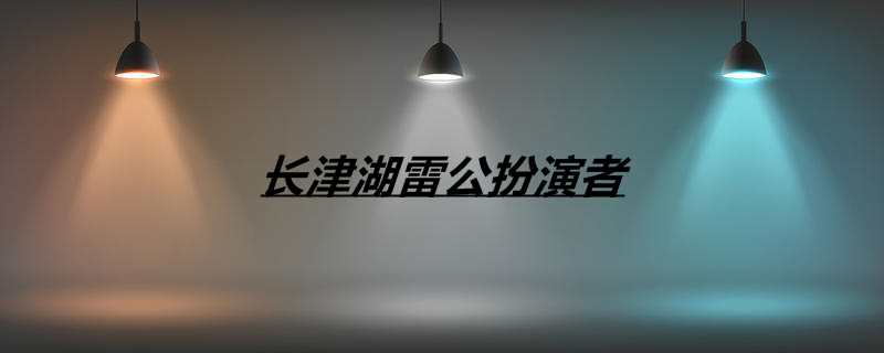 长津湖雷公扮演者