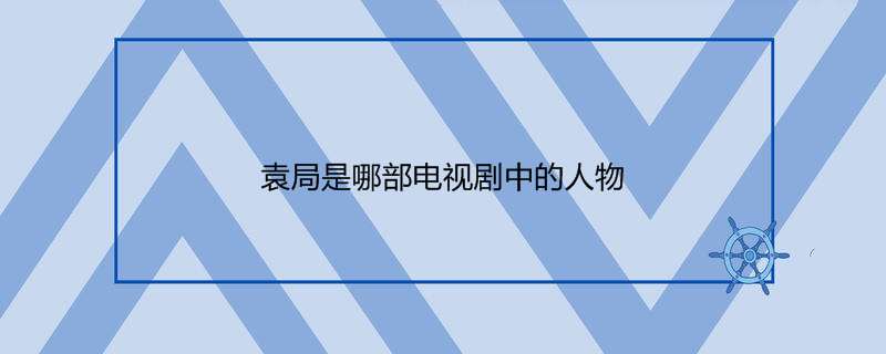 袁局是哪部电视剧中的人物