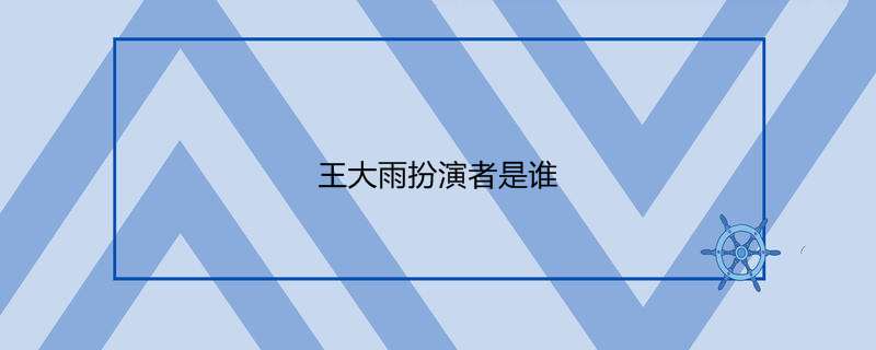 王大雨扮演者是谁