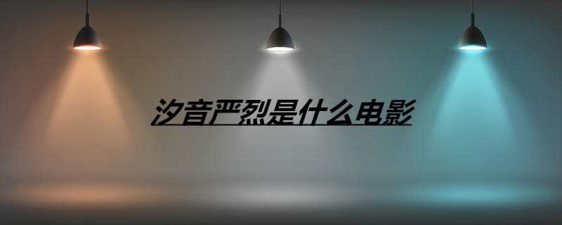 汐音严烈是什么电影