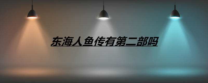 东海人鱼传有第二部吗