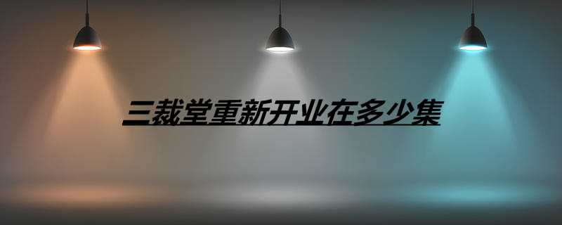 三裁堂重新开业在多少集