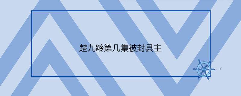 楚九龄第几集被封县主