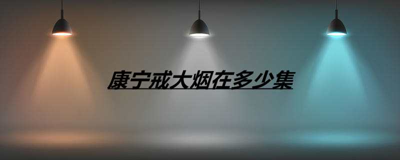 康宁戒大烟在多少集