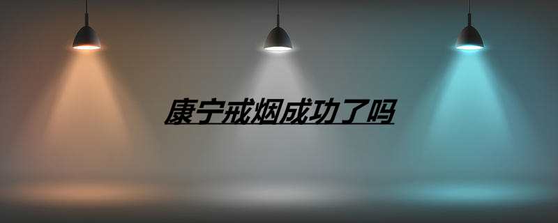 康宁戒烟成功了吗