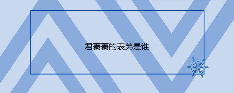 君蓁蓁的表弟是谁
