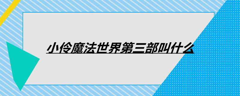 小伶魔法世界第三部叫什么