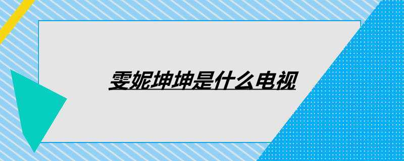 雯妮坤坤是什么电视