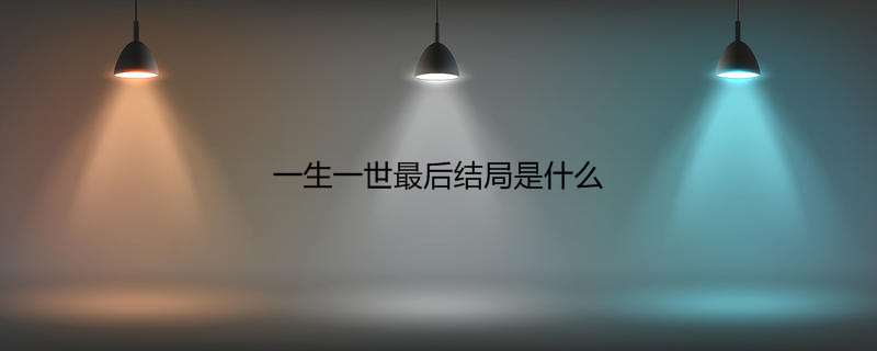 一生一世最后结局是什么
