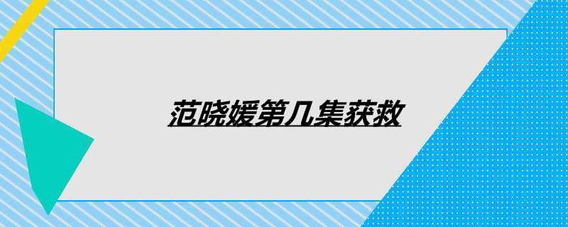 范晓媛第几集获救