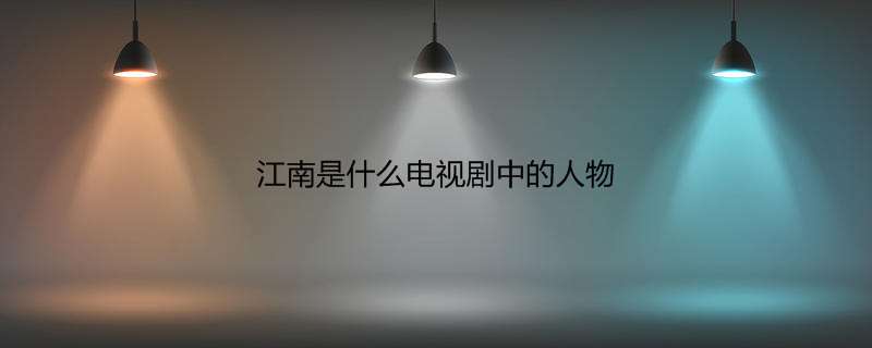 江南是什么电视剧中的人物