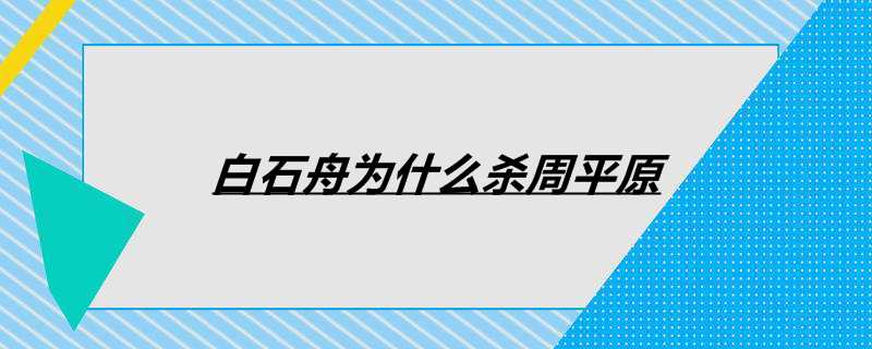 白石舟为什么杀周平原