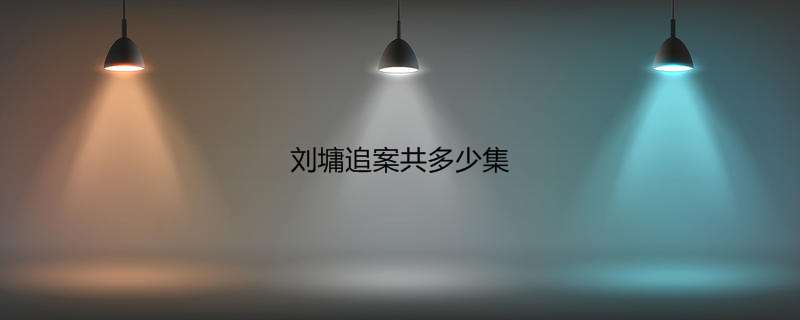 刘墉追案共多少集