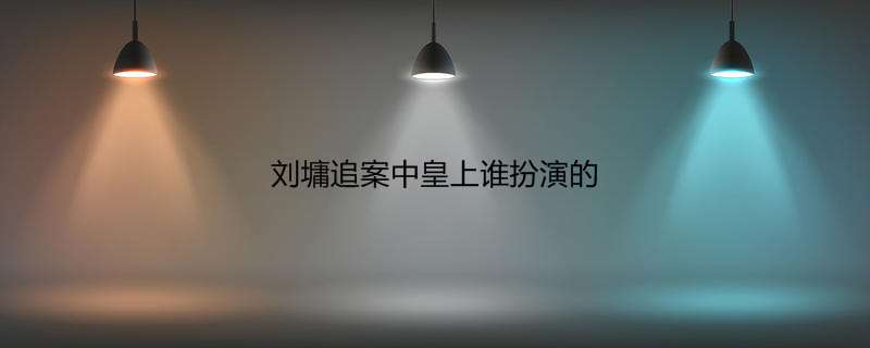 刘墉追案中皇上谁扮演的