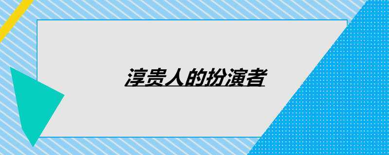 淳贵人的扮演者