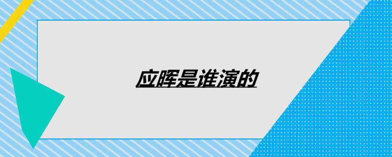 应晖是谁演的