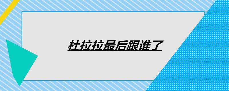 杜拉拉最后跟谁了