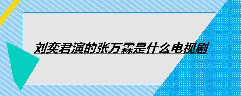 刘奕君演的张万霖是什么电视剧