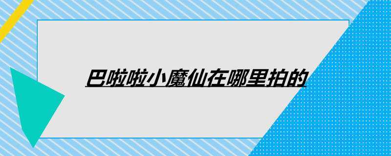 巴啦啦小魔仙在哪里拍的