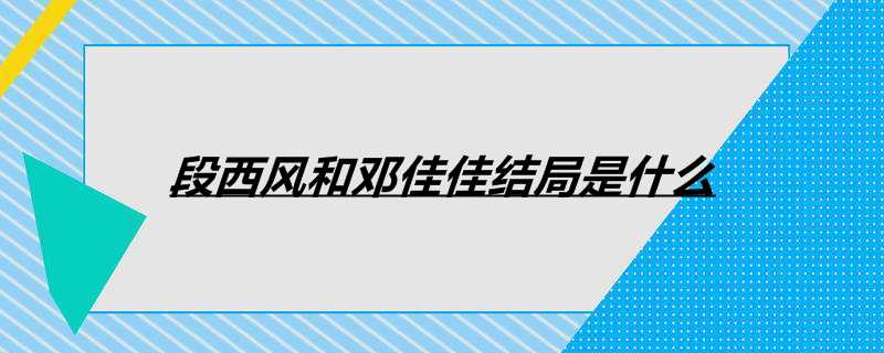 段西风和邓佳佳结局是什么
