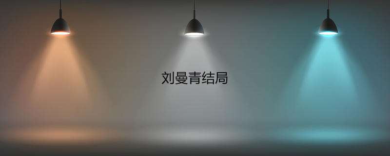 刘曼青结局
