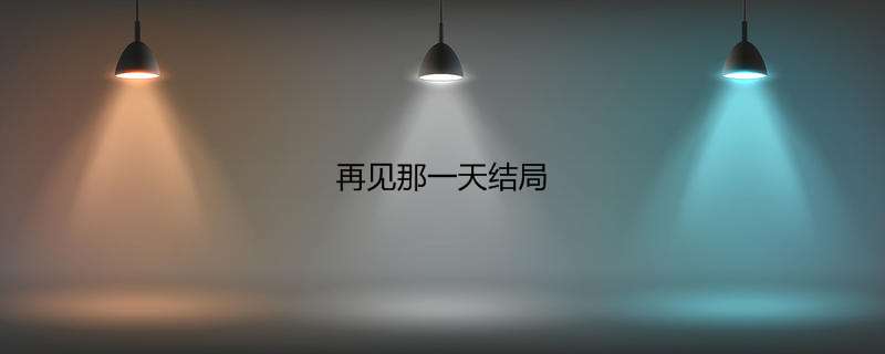 再见那一天结局