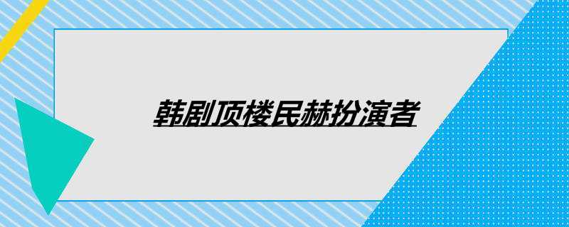 韩剧顶楼民赫扮演者