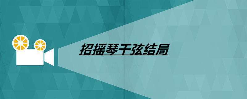 招摇琴千弦结局