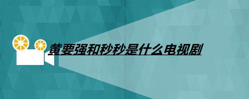 黄要强和秒秒是什么电视剧