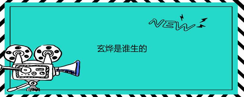 玄烨是谁生的