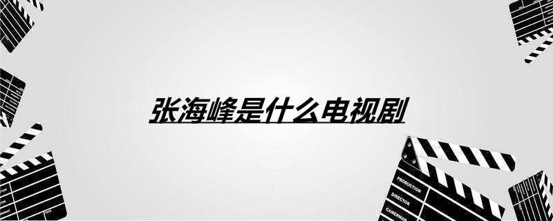张海峰是什么电视剧