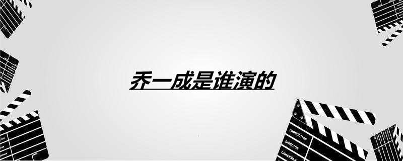 乔一成是谁演的
