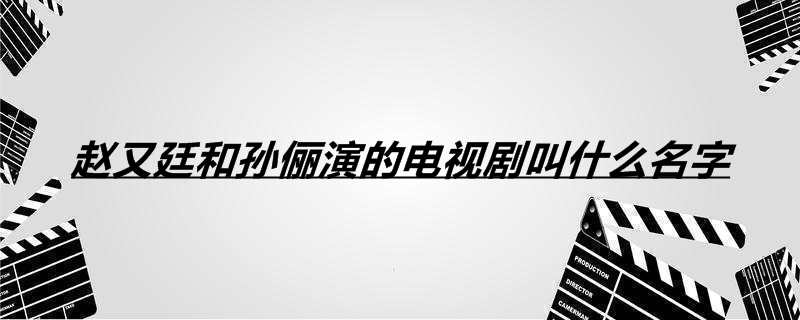 赵又廷和孙俪演的电视剧叫什么名字