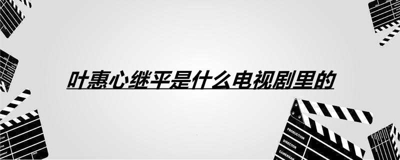 叶惠心继平是什么电视剧里的