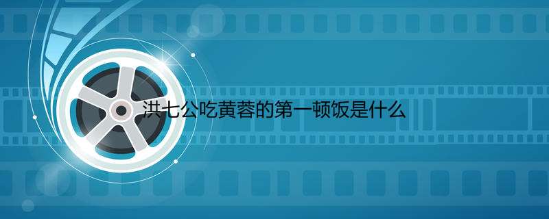洪七公吃黄蓉的第一顿饭是什么