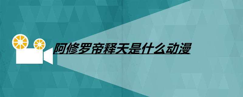 阿修罗帝释天是什么动漫