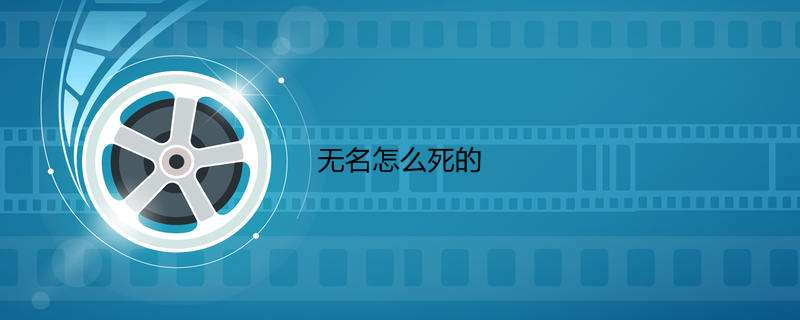 无名怎么死的