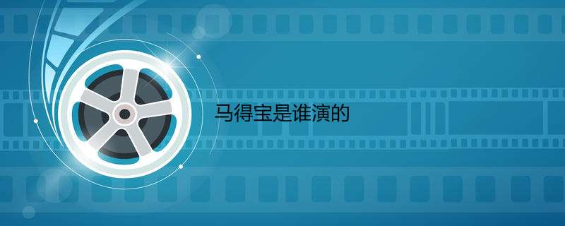 马得宝是谁演的
