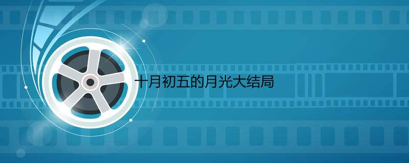 十月初五的月光大结局