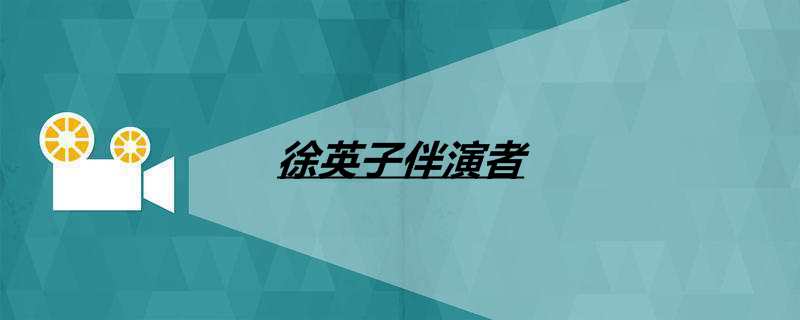 徐英子伴演者