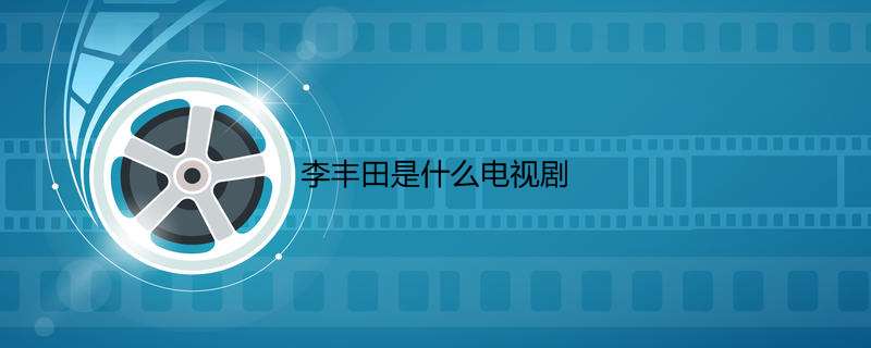 李丰田是什么电视剧